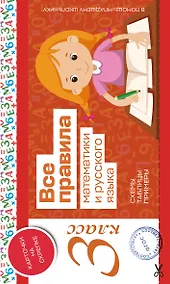 Купить Все правила математики и русского языка. 3 класс — Фото №1