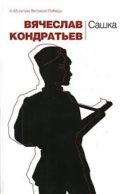 Купить Сашка : повести — Фото №1