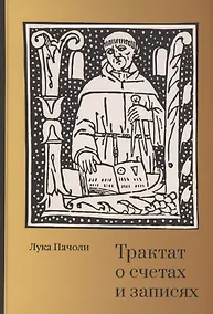 Купить Трактат о счетах и записях — Фото №1