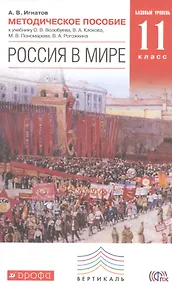Купить Россия в мире. 11 кл. Методика. Базовый уровень. ВЕРТИКАЛЬ. (ФГОС) /Игнатов. — Фото №1