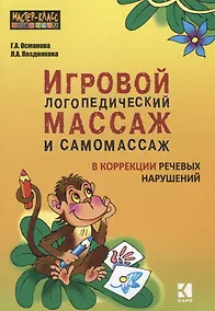 Купить Игровой логопедический массаж и самомассаж при коррекции речевых нарушений — Фото №1