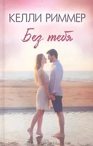 Купить Без тебя — Фото №1