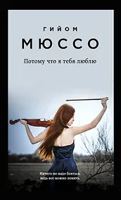 Купить Потому что я тебя люблю — Фото №1