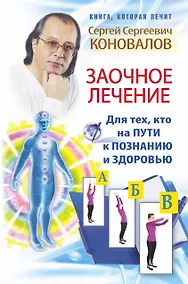 Купить Заочное лечение. Для тех, кто на Пути к Познанию и Здоровью — Фото №1