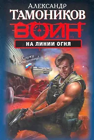 Купить На линии огня : роман — Фото №1