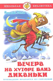 Купить Вечера на хуторе близ Диканьки — Фото №1