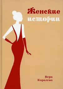 Купить Женские истории — Фото №1