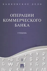 Купить Банковское дело в 5-и тт. Т.2. Операции коммерческого банка. Уч. — Фото №1
