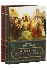 Купить Дороже всего - Святое Православие. Избранное из творений. В двух частях (комплект из 2 книг) — Фото №1