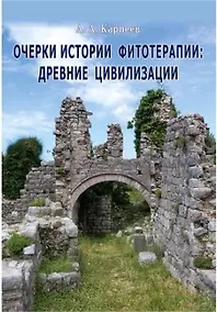 Купить Очерки истории фитотерапии:древние цивилизации — Фото №1