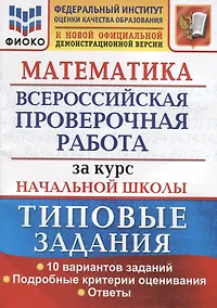 Купить Математика. Всероссийская проверочная работа за курс начальной школы. Типовые задания. 10 вариантов заданий. Подробные критерии оценивания. Ответы — Фото №1