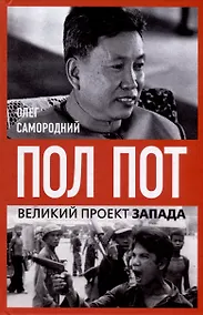 Купить Пол Пот. Камбоджа – империя на костях? — Фото №1