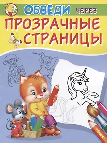 Купить Обведи через прозрачные страницы. Единорог — Фото №1