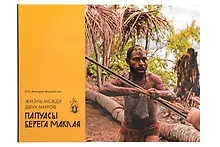 Купить Жизнь между двух миров. Папуасы Берега Маклая — Фото №1