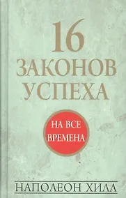 Купить 16 законов успеха — Фото №1