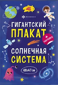 Купить Гигантский плакат. Солнечная система — Фото №1