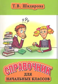 Купить Справочник для начальных классов (35,46,47,48, 49, 50 изд) (мСправ) Шклярова — Фото №1