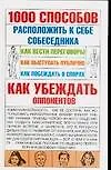 Купить 1000 способов расположить к себе собеседника: Как вести переговоры. Как выступать публично. Как побеждать в спорах. Как убеждать оппонентов — Фото №1