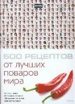 Купить 500 рецептов от лучших поваров мира(в кейсе) — Фото №1