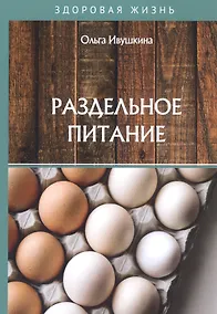 Купить Раздельное питание — Фото №1