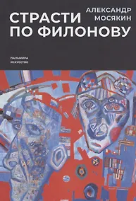 Купить Страсти по Филонову. Сокровища, спасенные для России — Фото №1