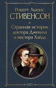 Купить Странная история доктора Джекила и мистера Хайда — Фото №1