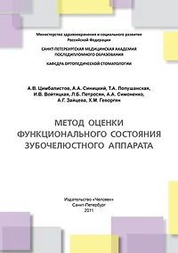 Купить Метод оценки функционального состояния зубочелюстного аппарата: Учебное пособие. — Фото №1