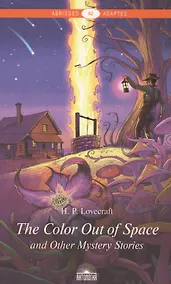 Купить "The Color Out of Space" and Other Mystery Stories = "Цвет из иных миров" и другие мистические истории: Книга для чтения на английском языке. Уровень А2 — Фото №1