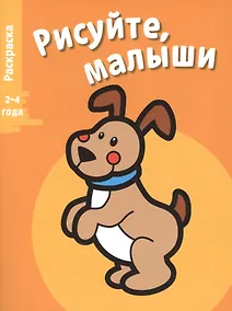 Купить Рисуйте, малыши. Вып.1. Щенок — Фото №1