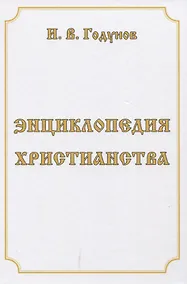 Купить Энциклопедия христианства — Фото №1