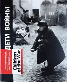 Купить Дети войны: сто очерков-воспоминаний — Фото №1