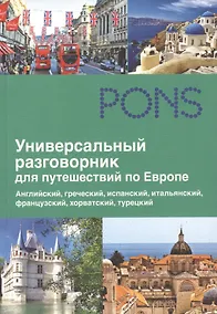Купить Универсальный разговорник для путешествий по Европе — Фото №1