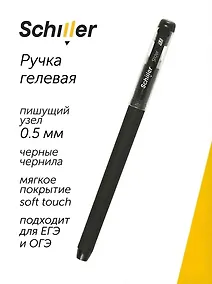Купить Ручка гелевая черная "Slider" 0,5 мм, soft touch, Schiller — Фото №1