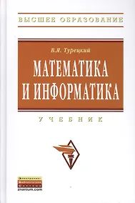 Купить Математика и информатика / 3-e изд. испр. и доп. — Фото №1