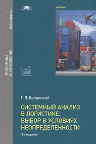 Купить Системный анализ в логистике. Выбор в условиях неопределенности. Учебник — Фото №1