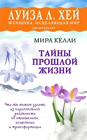 Купить Тайны прошлой жизни — Фото №1