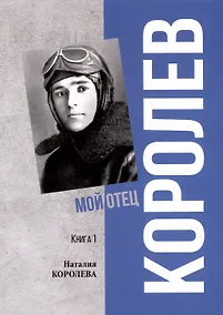 Купить Королев. Мой отец. В 2 книгах. Книга 1 — Фото №1