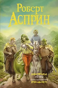 Купить МИФЫ. Великолепный МИФ (нов. обл.) — Фото №1