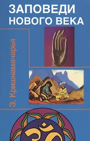 Купить Заповеди нового века (Цикл лекций) — Фото №1