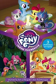 Купить Мой маленький пони. Тайны Понивилля. Искатели спешат на помощь — Фото №1