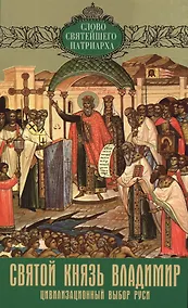 Купить Святой князь Владимир Цивилизационный выбор Руси Вып. 3 (мСловСвятПат) Кирилл — Фото №1