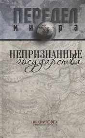 Купить Непризнанные государства. — Фото №1