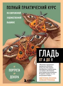 Купить ГЛАДЬ от А до Я. Полный практический курс по современной художественной вышивке (Бабочки) — Фото №1
