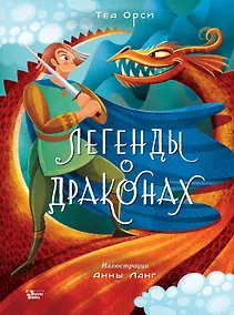 Купить Легенды о драконах — Фото №1