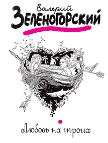 Купить Любовь на троих — Фото №1