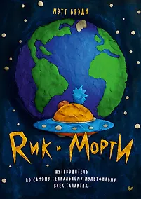 Купить Рик и Морти. Путеводитель по самому гениальному мультфильму всех галактик — Фото №1