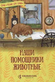 Купить Наши помощники - животные — Фото №1
