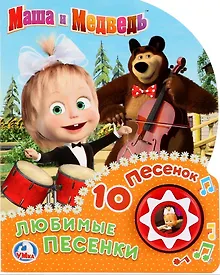 Купить Маша и медведь. Любимые песенки — Фото №1