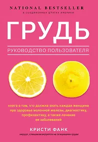 Купить Грудь: руководство пользователя — Фото №1