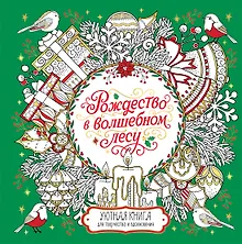 Купить Рождество в волшебном лесу. Уютная книга для творчества и вдохновения — Фото №1